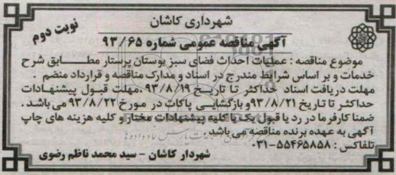 آگهی مناقصه عمومی , مناقصه عملیات احداث فضای سبز بوستان 