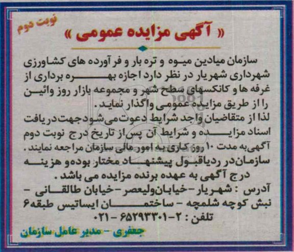آگهی مزایده عمومی,مزایده اجاره بهره برداری از غرفه ها و کانکسهای سطح شهر