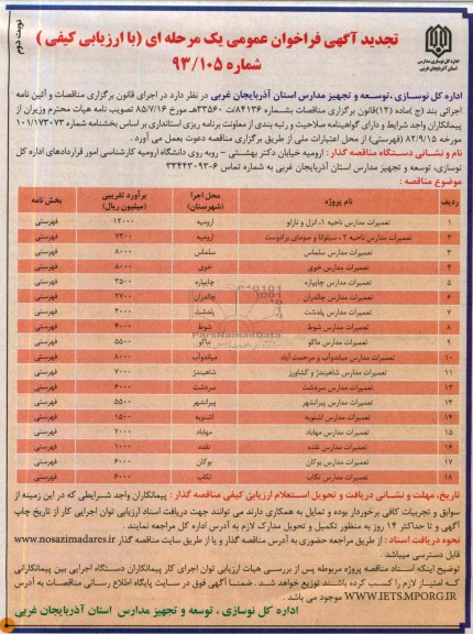 تجدید آگهی فراخوان عمومی یک مرحله ای, مناقصه تعمیرات مدارس