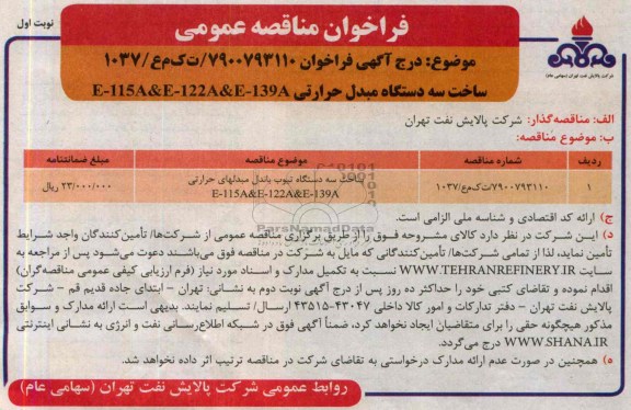 ساخت سه دستگاه مبدل حرارتی E-115A&E-122A&E-139Aفراخوان مناقصه عمومی , فراخوان 