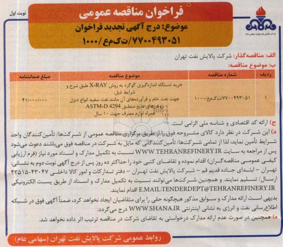 فراخوان مناقصه عمومی, خرید دستگاه اندازه گیری گوگرد به روش X-RAY 