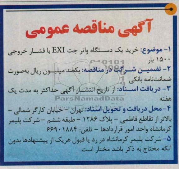 مناقصه عمومی , مناقصه خرید یک دستگاه واتر جت EXI با فشار خروجی 1500 بار