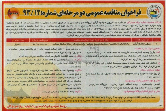 فراخوان مناقصه عمومی دو مرحله ای ,مناقصه  لایروبی حوضچه آبگیر نیروگاه 