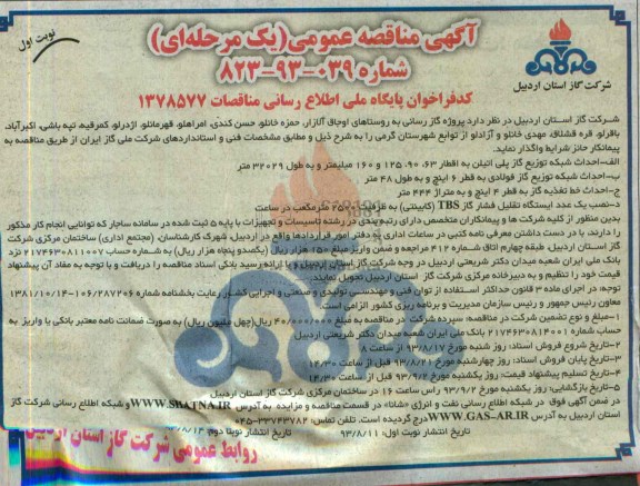 آگهی مناقصه عمومی ( یک مرحله ای ) ,مناقصه  پروژه گازرسانی به روستاهای اوجاق