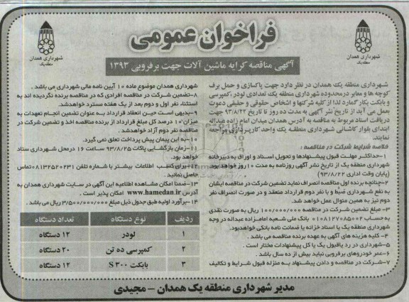 فراخوان عمومی, مناقصه  کرایه ماشین آلات جهت برفروبی