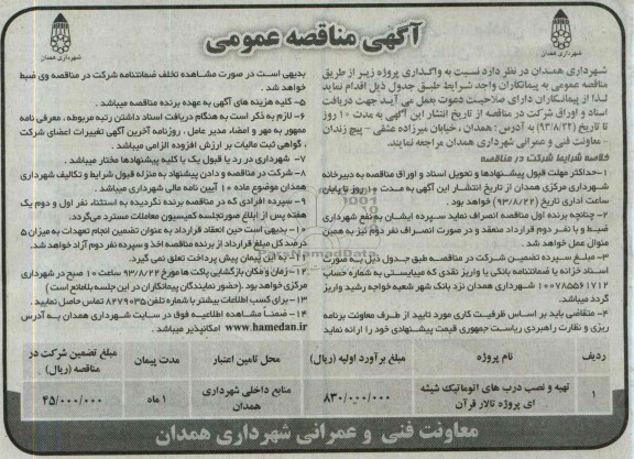 آگهی مناقصه عمومی,مناقصه تهیه و نصب درب های اتوماتیک شیشه ای