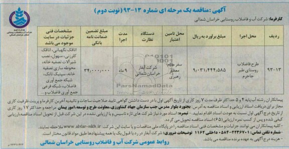 آگهی مناقصه یک مرحله ای , مناقصه طرح فاضلاب