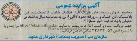 مزایده عمومی , مزایده عمومی فروش پسماندهای خشک
