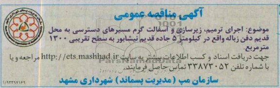 مناقصه عمومی , مناقصه عمومی اجرای ترمیم ، زیرسازی و آسفالت گرم