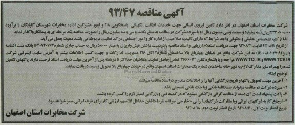 آگهی مناقصه , مناقصه خدمات نظافت , نگهبانی , پاسخگویی