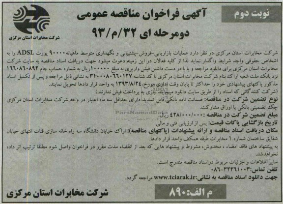 آگهی فراخوان مناقصه عمومی , مناقصه عملیات بازاریابی- فروش- پشتیبانی و نگهداری  