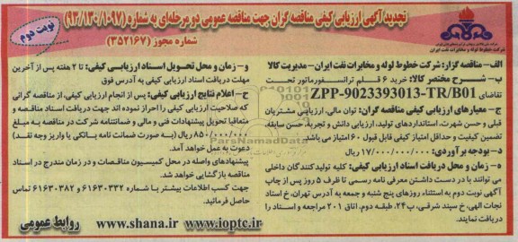 مناقصه خرید 6 قلم ترانسفورماتور 