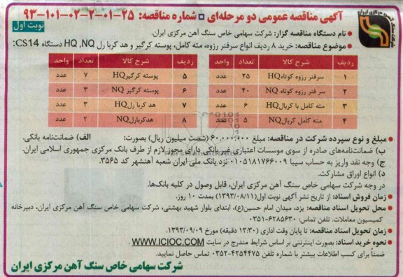 آگهی مناقصه عمومی دو مرحله ای , مناقصه رید 8 ردیف انواع سرفنر رزوه ، مته کامل ، پوسته کرگیر و هد کربا رل HQ,NQ دستگاه CS