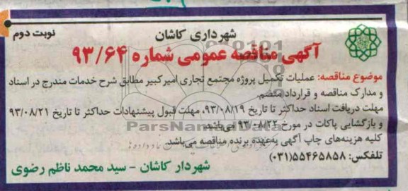 آگهی مناقصه عمومی , مناقصه عملیات تکمیل پروژه مجتمع تجاری 