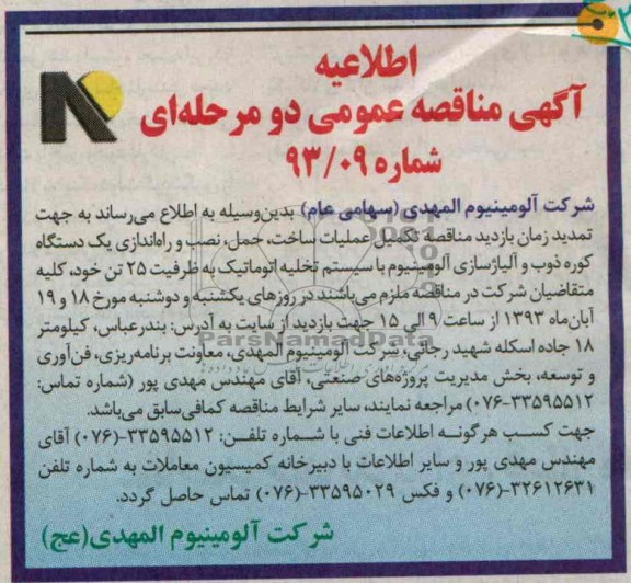 آگهی مناقصه عمومی دو مرحله ای, مناقصه تکمیل عملیات ساخت، حمل، ، نصب و راه اندازی یک دستگاه کوره