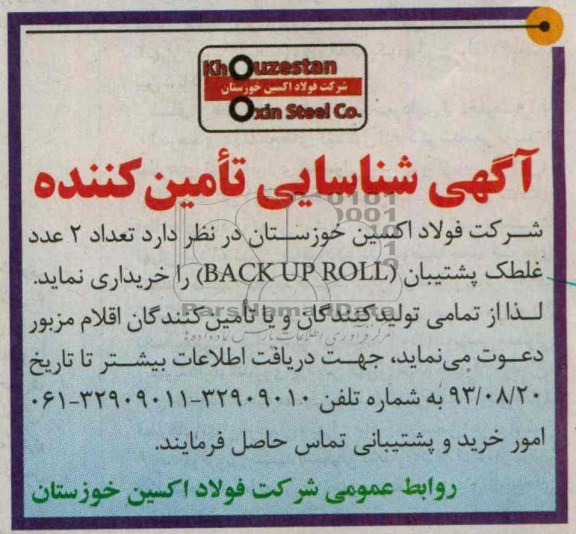 آگهی شناسایی تامین کنندگان , مناقصه خرید تعداد 2 عدد غلطک پشتیبان 