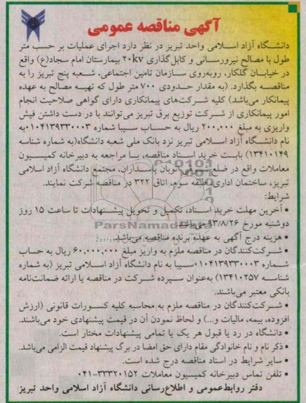 آگهی مناقصه عمومی , مناقصه نیرورسانی و کابل گذاری 20 KV بیمارستان 