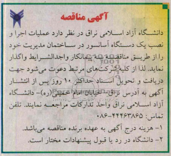 مناقصه , مناقصه عملیات اجرا و نصب یک دستگاه آسانسور 