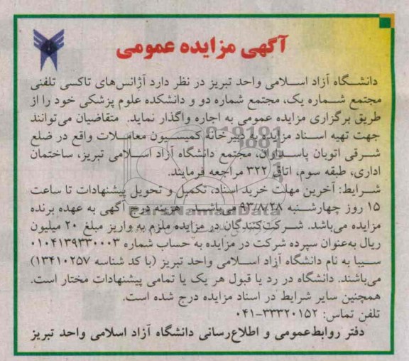 آگهی مزایده عمومی,مزایده آژانس های تاکسی تلفنی مجتمع