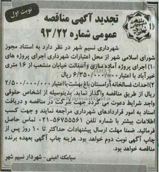 تجدید آگهی مناقصه عمومی , مناقصه اجرای پروژه آماده سازی و آسفالت 