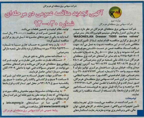 تجدید مناقصه عمومی دو مرحله ای , مناقصه خریداری کنترل والوهای مینیمم فلو نیروگاه بخار 