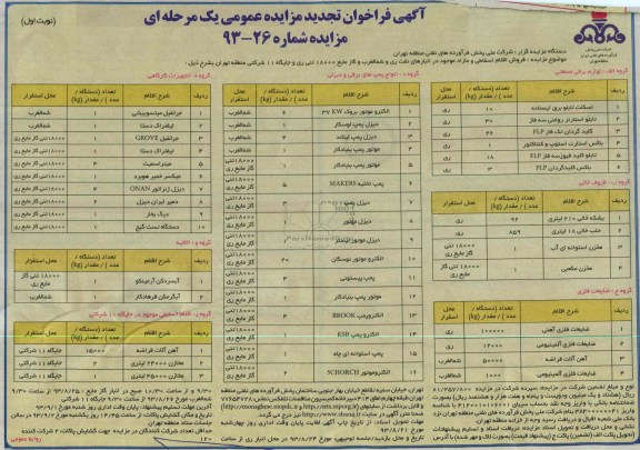 فراخوان تجدید مزایده عمومی یک مرحله ای , فراخوان تجدید مزایده عمومی یک مرحله ای فروش اقلام اسقاطی و مازاد