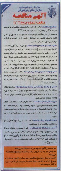 آگهی مناقصه عمومی یک مرحله ای , مناقصه  آنالیز , طراحی , پیاده سازی , پشتیبانی وتوسعه سیستم آمار 