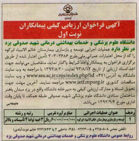آگهی فراخوان ارزیابی کیفی پیمانکاران, مناقصه توسعه و بازسازی بیمارستان