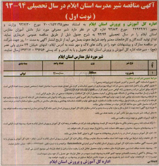 مناقصه , مناقصه شیر مصرفی 