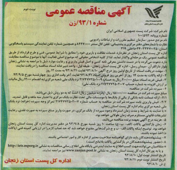 آگهی مناقصه عمومی , مناقصه سازمان تنظیم مقررات وارتباطات رادیوئی