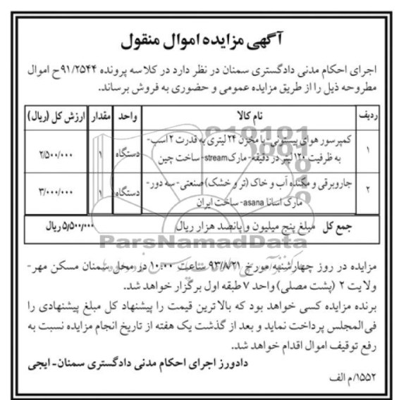 آگهی مزایده اموال منقول,مزایده کمپرسور هوای پیستونی