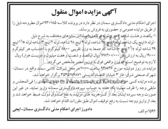 آگهی مزایده اموال منقول,مزایده یکصد و هشت شاخه 6 متری لوله فولادی