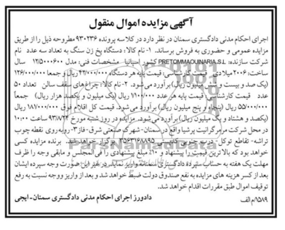 آگهی مزایده اموال منقول,مزایده دستگاه یخ زن سنگ