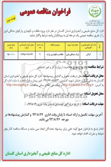 فراخوان مناقصه عمومی , فراخوان نظافت و نگهداری پارک