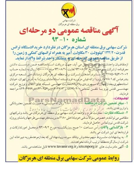 آگهی مناقصه عمومی  دو مرحله ای , مناقصه خرید 6 دستگاه ترانس قدرت 132/20