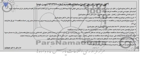 آگهی فراخوان مناقصه ,مناقصه اپراتوری تلفنخانه و دپوی تحویل بیسیم 