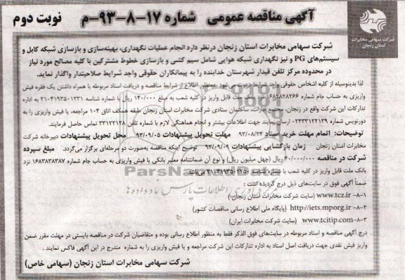 آگهی مناقصه عمومی,مناقصه عملیات نگهداری بهینه سازی شبکه کابل 