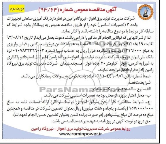 مناقصه عمومی, مناقصه رنگ آمیزی صنعتی تجهیزات واحد 3