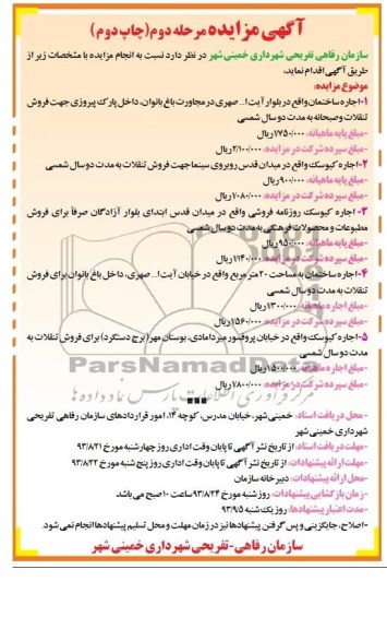 آگهی مزایده,مزایده اجاره کیوسک