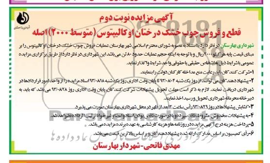 آگهی مزایده,مزایده فروش چوب خشک درختان اوکالیپتوس