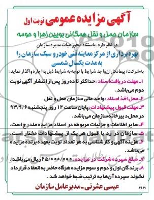 آگهی مزایده عمومی ,مزایده  بهره برداری از مرکز معاینه فنی خودرو سبک 