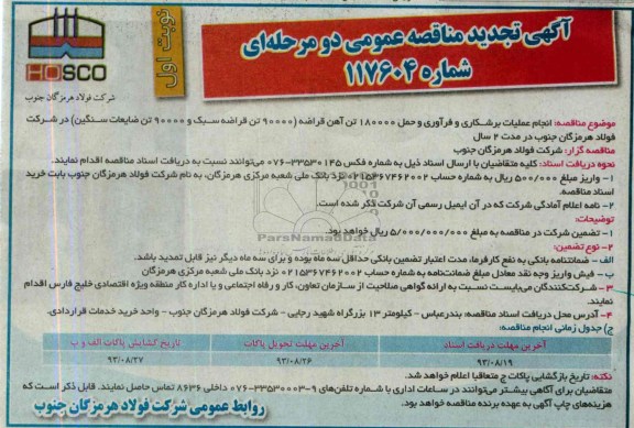 آگهی تجدید مناقصه عمومی دو مرحله ای , مناقصه انجام عملیات برشکاری و فرآوری آهن قراضه 
