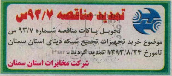 تمدید مناقصه , مناقصه خرید تجهیزات تجمیع شبکه دیتای استان 
