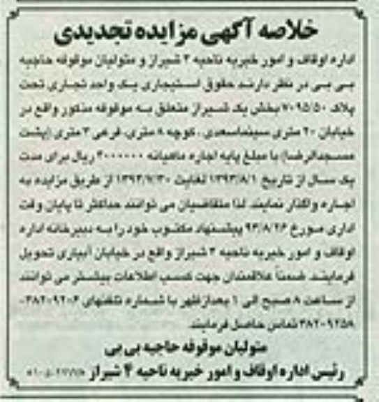 خلاصه آگهی مزایده تجدیدی,مزایده  یک واحد تجاری 