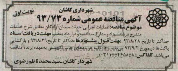 آگهی مناقصه عمومی , مناقصه عملیات اجرایی احداث میدان 
