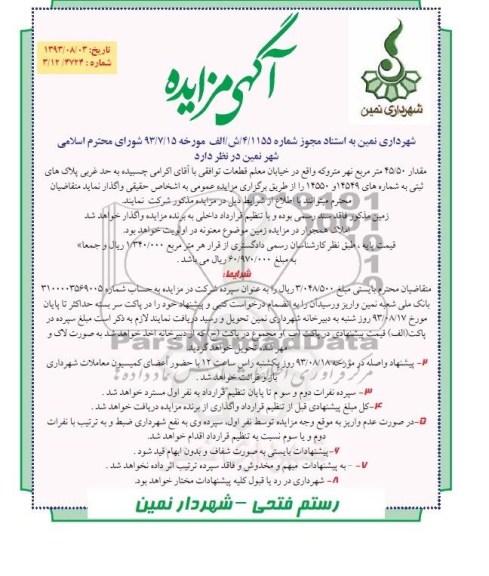 آگهی مزایده,مزایده قدار 45/50 متر مربع نهر متروکه