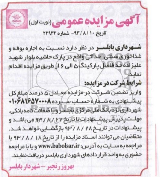 اگهی مزایده عمومی, مزایده  اجاره بوفه و غذارخوری سنتی احداثی 