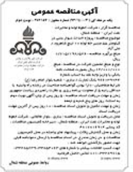 آگهی مناقصه عمومی یک مرحله ای , مناقصه احداث دیوار بتنی 