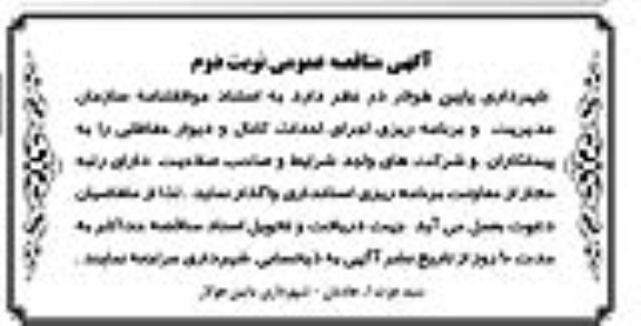 آگهی مناقصه عمومی, مناقصه احداث کانال و دیوار حفاظتی