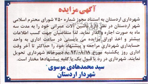 مزایده , مزایده ماشین آلات عمرانی